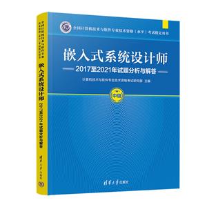 嵌入式系統設計師2017至2021年試題分析與解答