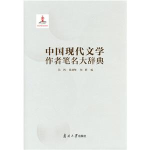 中國現(xiàn)代文學(xué)作者筆名大辭典