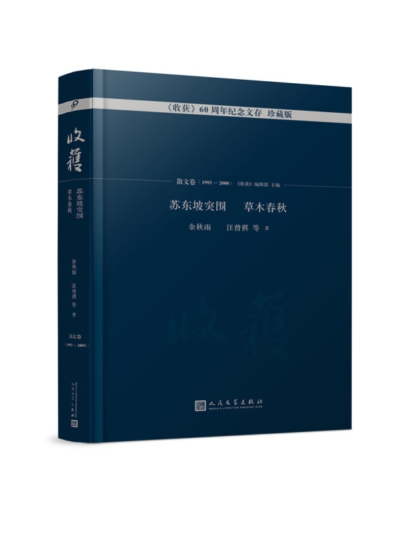 收获60周年纪念文存:珍藏版:散文卷(1993-2000):苏东坡突围 草木春秋