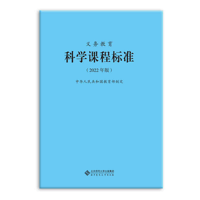 义务教育:科学课程标准【2022年版】