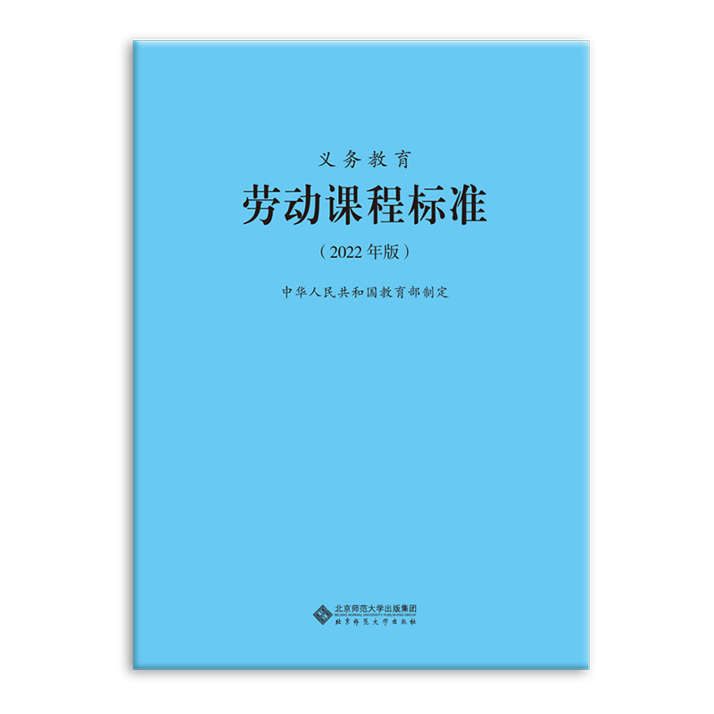 义务教育:劳动课程标准 【2022年版】