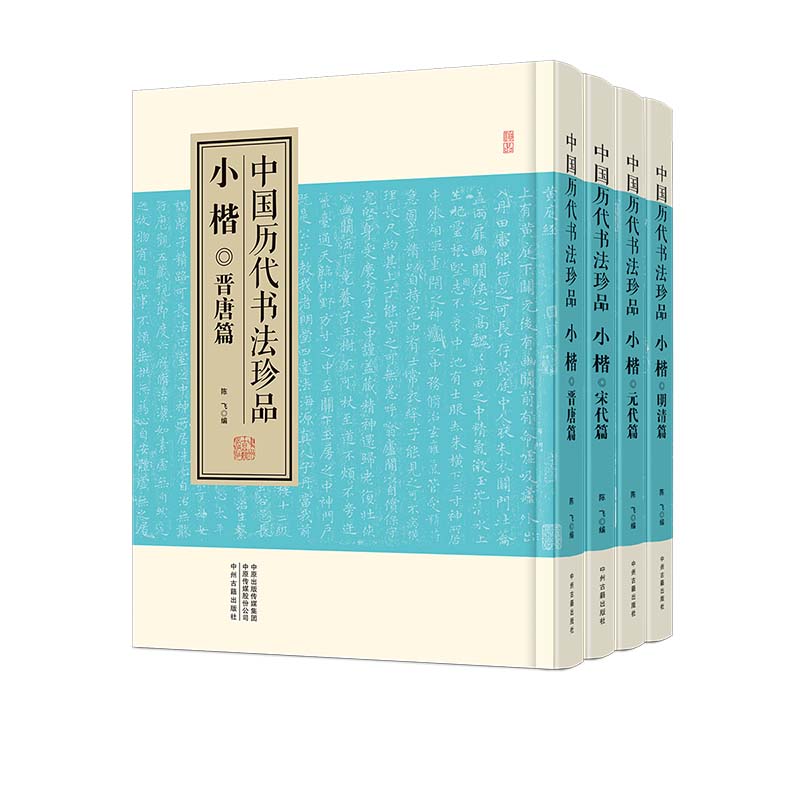 中国历代书法珍品·小楷