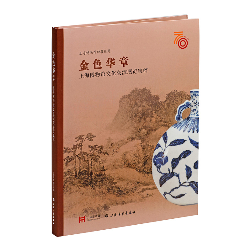 金色华章:上海博物馆文化交流展览集粹