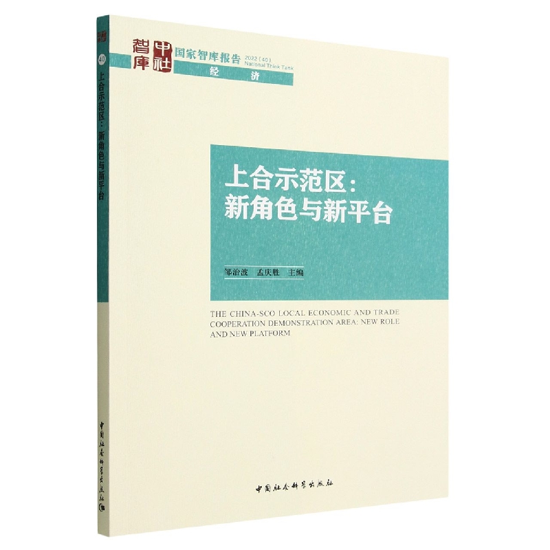 上合示范区:新角色与新平台