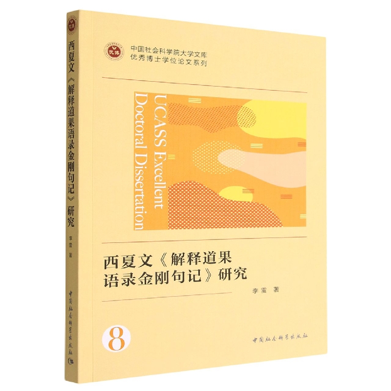 西夏文《解释道果语录金刚句记》研究