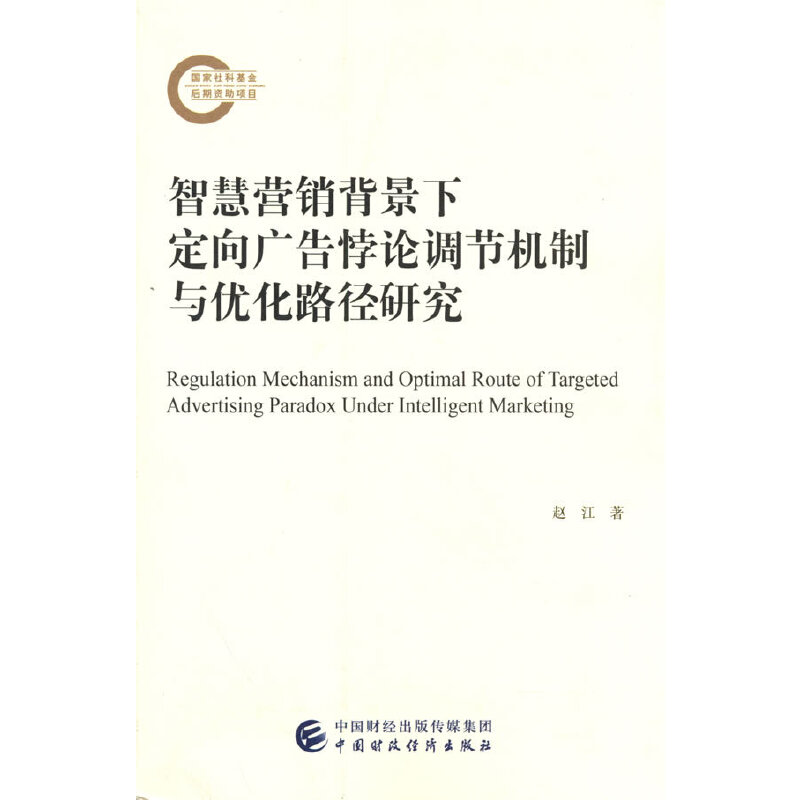 智慧营销背景下定向广告悖论调节机制与优化路径研究