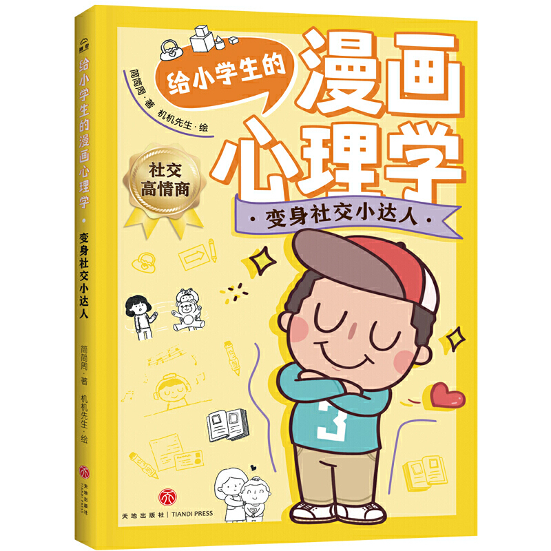 变身社交小达人/给小学生的漫画心理学