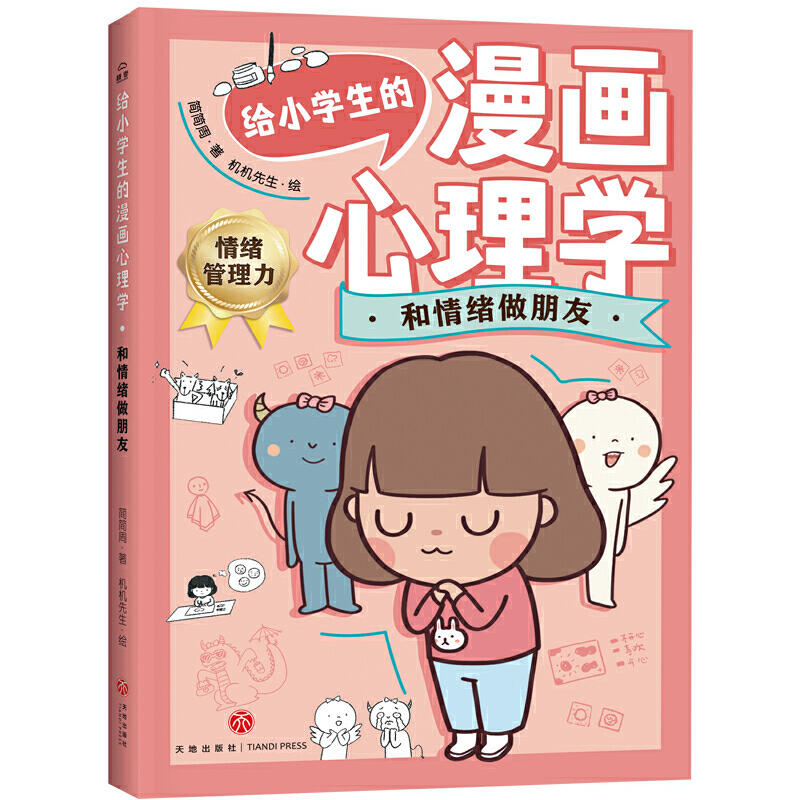 和情绪做朋友/给小学生的漫画心理学