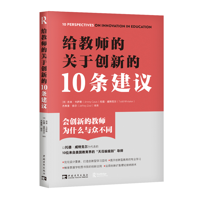 给教师的关于创新的10条建议