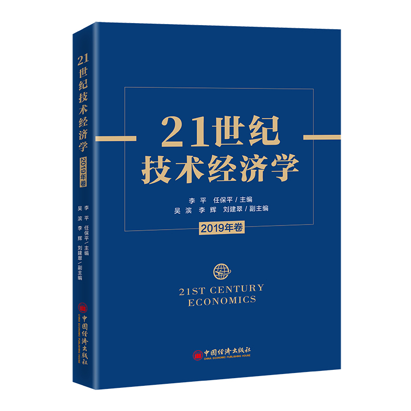 21世纪技术经济学(2019年卷)