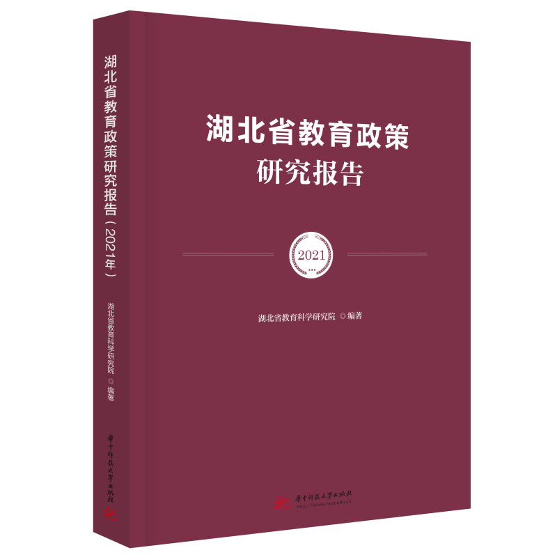 湖北省教育政策研究报告(2021年)