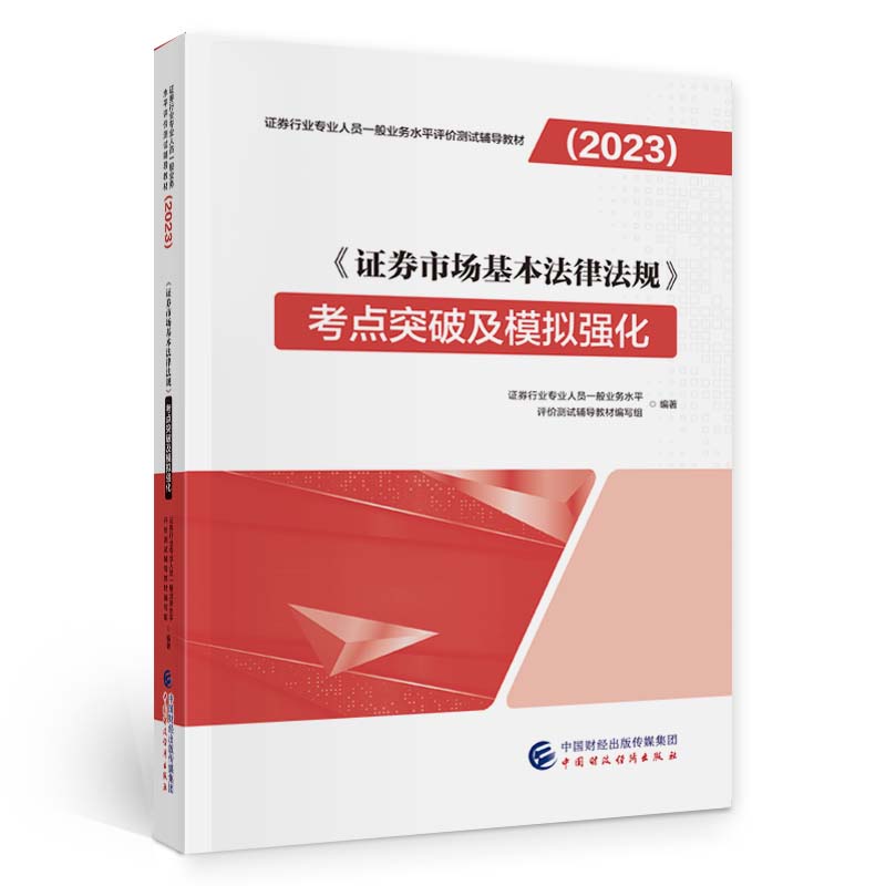 (2023)《证券市场基本法律法规》考点突破及模拟强化