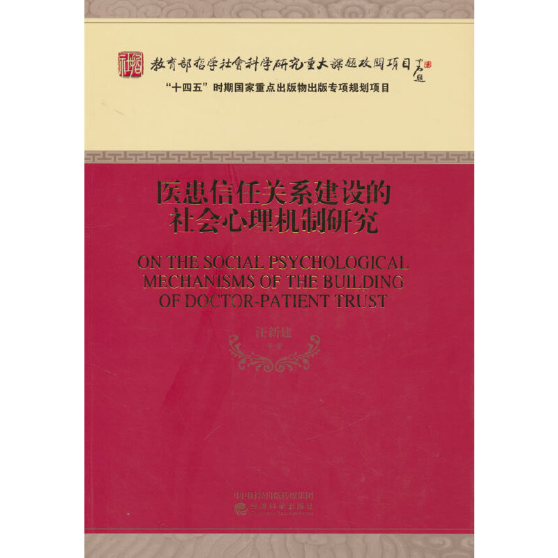 医患信任关系建设的社会心理机制研究