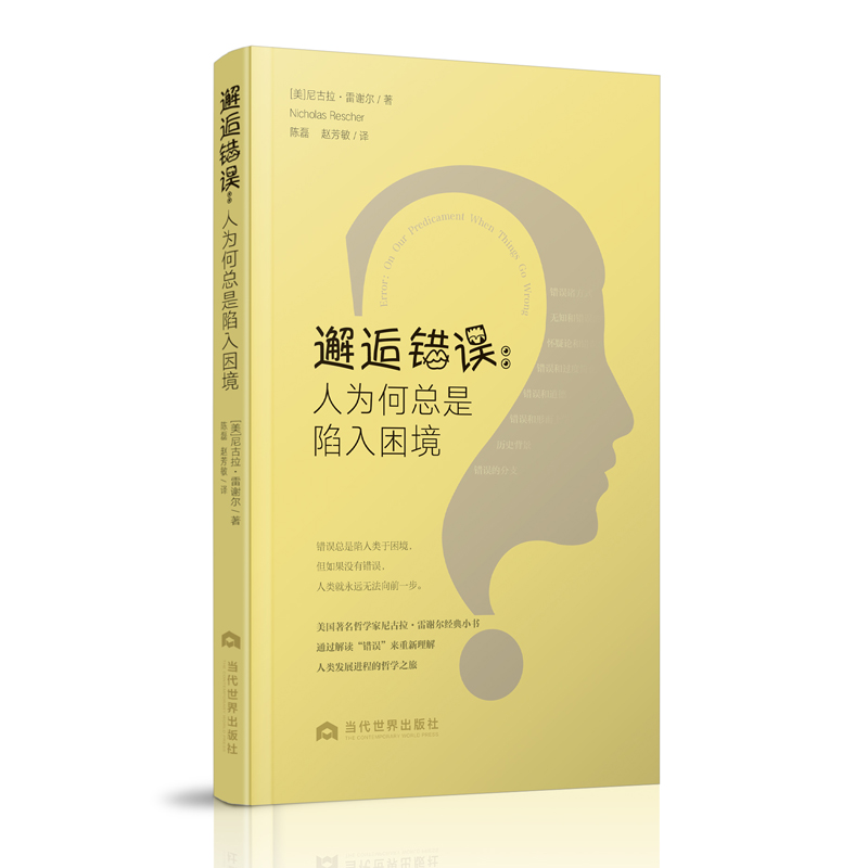 邂逅错误:人为何总是陷入困境:on our predicament when things go wrong