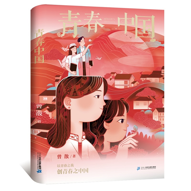 [社版]中国当代报告文学|:“青春中国”三部曲·青春中国