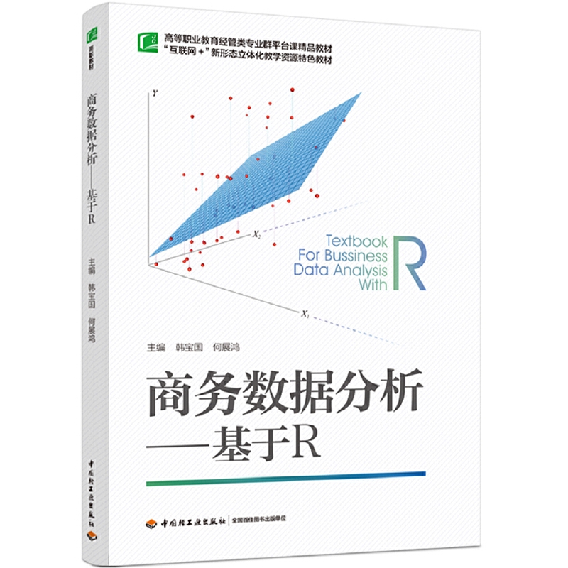 商务数据分析:基于R(高等职业教育经管类专业群平台课精品教材)