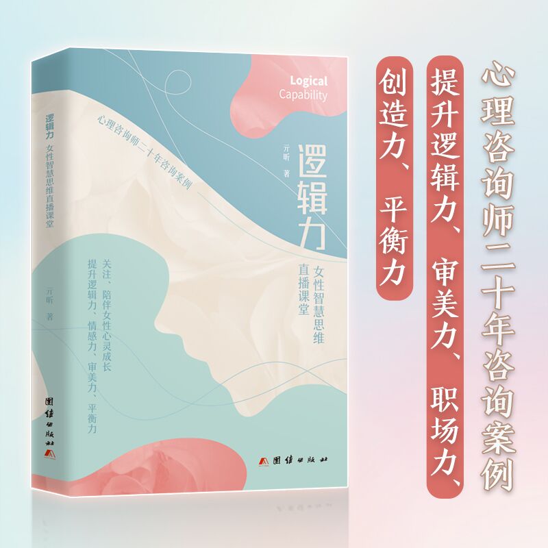 逻辑力  女性智慧思维直播课堂