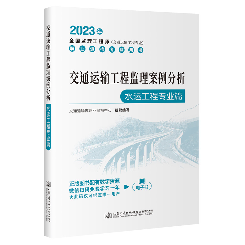 交通运输工程监理案例分析(水运工程专业篇)