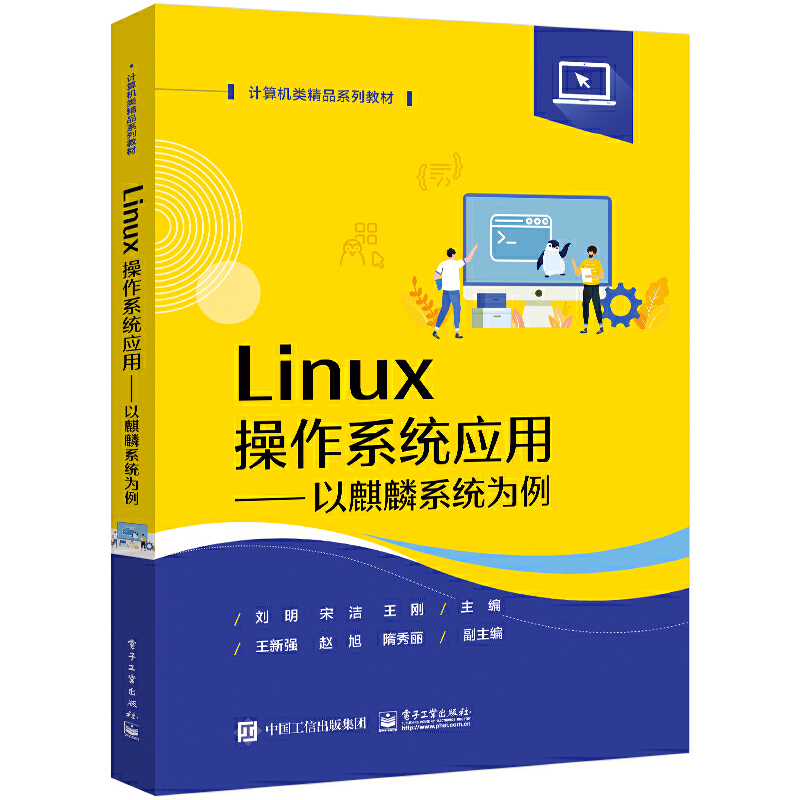 Linux操作系统应用――以麒麟系统为例