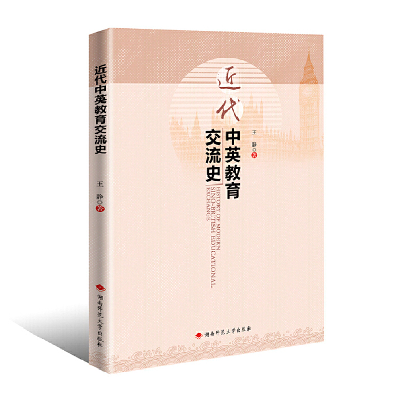 近代中英教育交流史