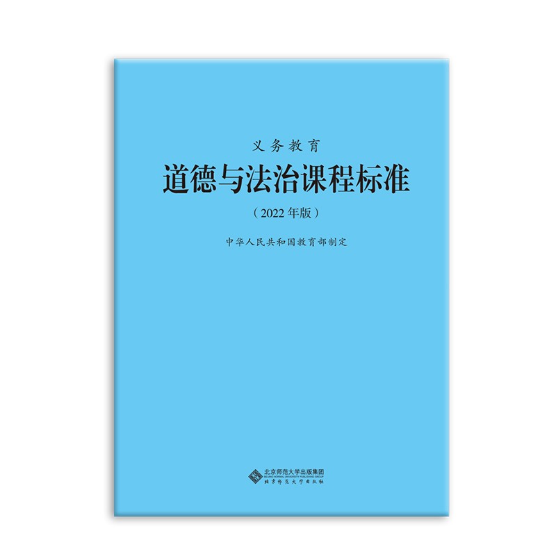 【九义】义务教育道德与法治课程标准(2022年版)