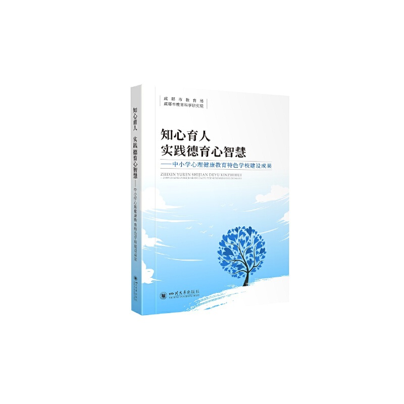 知心育人 实践德育心智慧——中小学心理健康教育特色学校建设成果