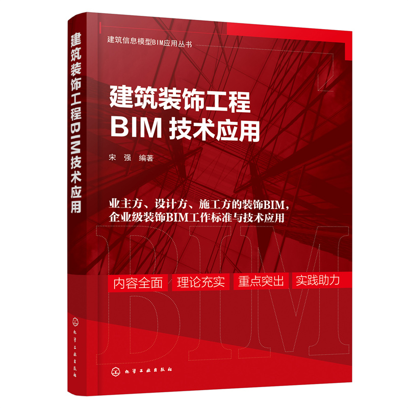 建筑信息模型BIM应用丛书--建筑装饰工程BIM技术应用