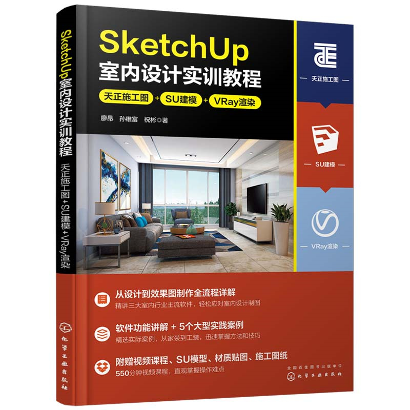 SketchUp室内设计实训教程:天正施工图+SU建模+VRay渲染