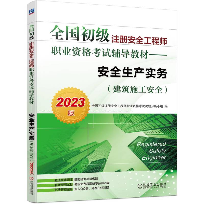 全国初级注册安全工程师职业资格考试辅导教材——安全生产实务(建筑施工安全)(2023版)