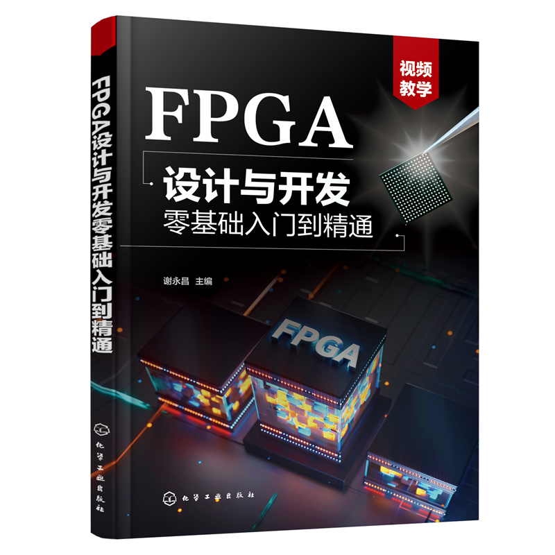 FPGA设计与开发零基础入门到精通