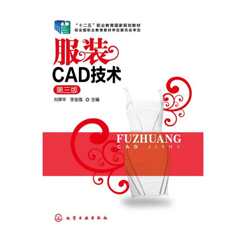 服装CAD技术(刘荣平)(第三版)