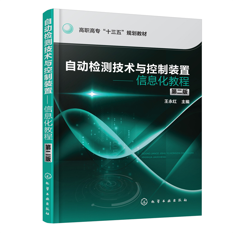自动检测技术与控制装置——信息化教程(王永红)(第二版)