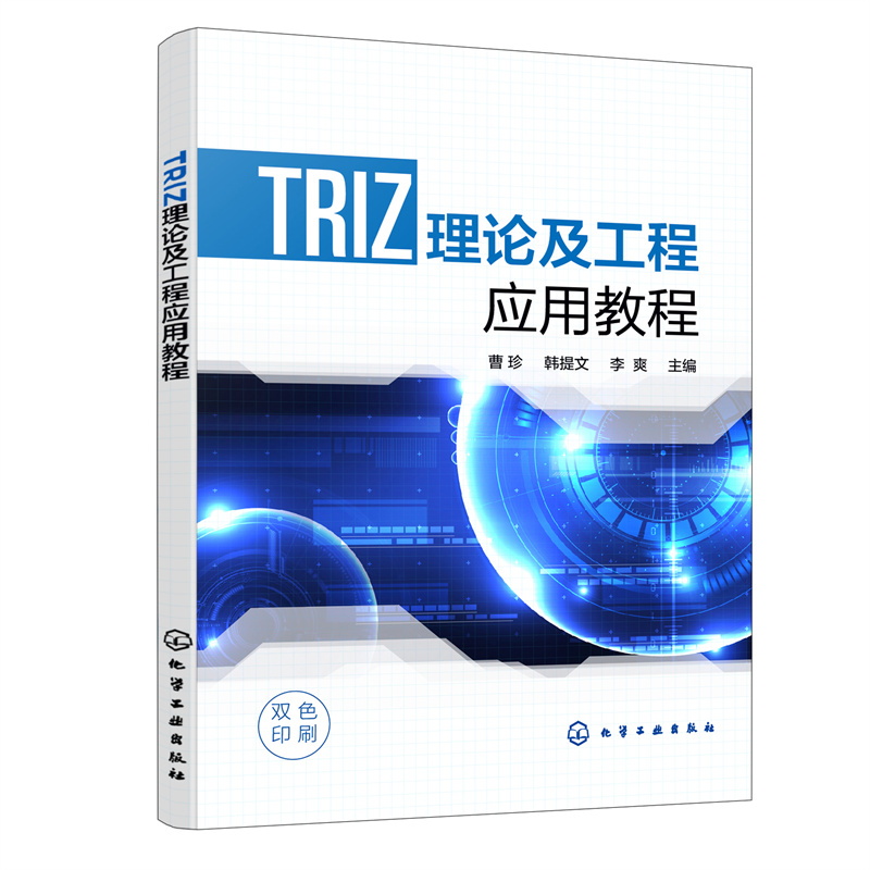 TRIZ理论及工程应用教程(曹珍)