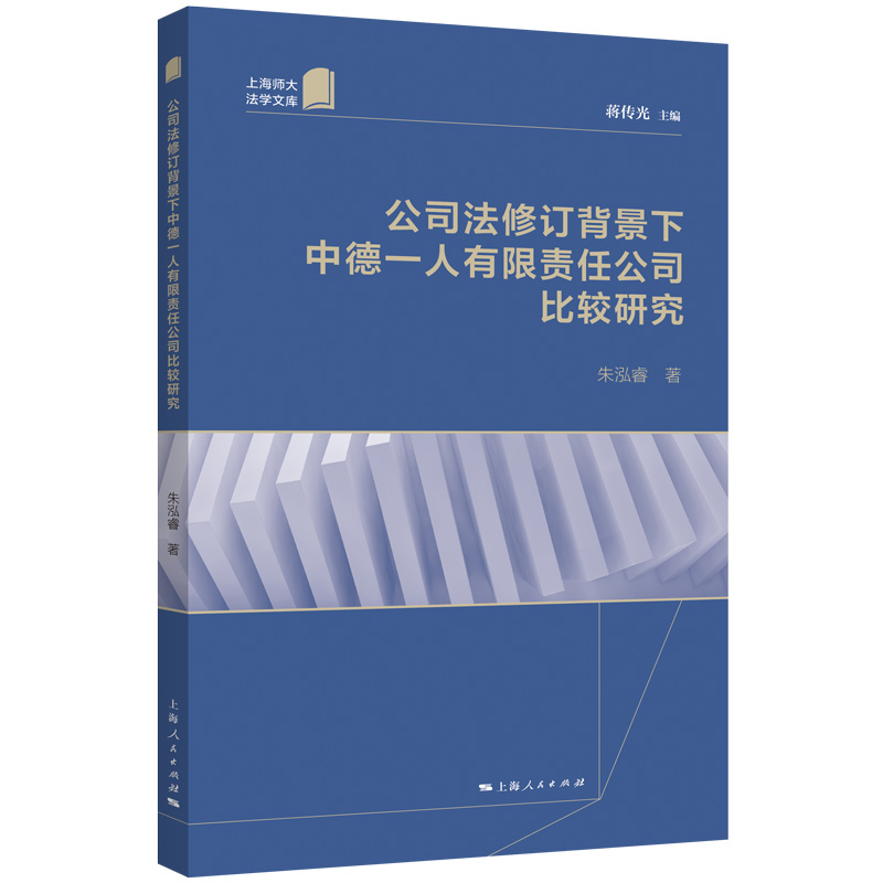 公司法修订背景下中德一人有限责任公司比较研究