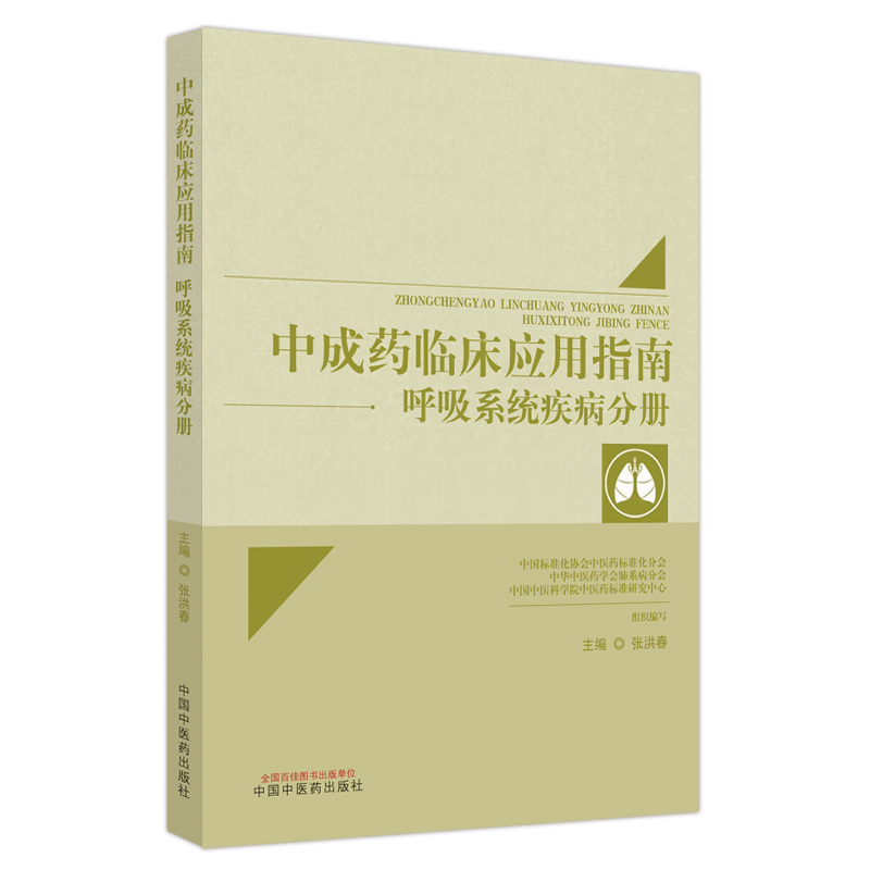 中成药临床应用指南. 呼吸系统疾病分册