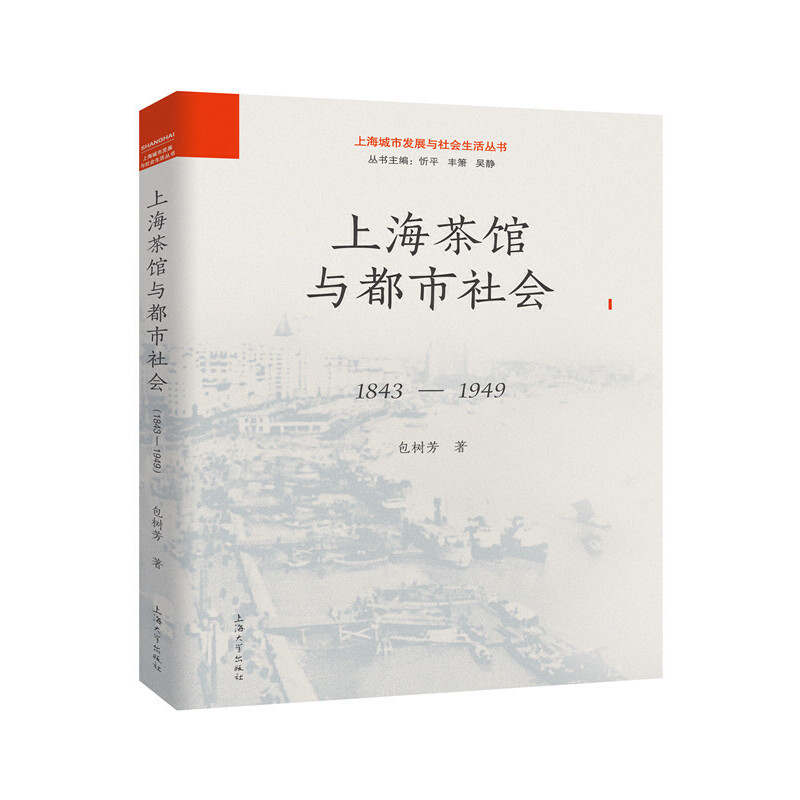 上海茶馆与都市社会(1843-1949)