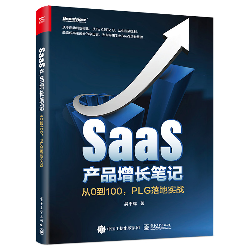 SaaS产品增长笔记:从0到100  PLG落地实战