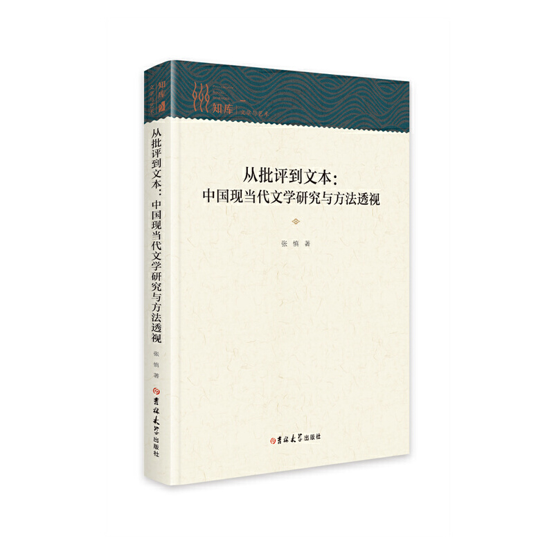 从批评到文本:中国现当代文学研究与方法透视