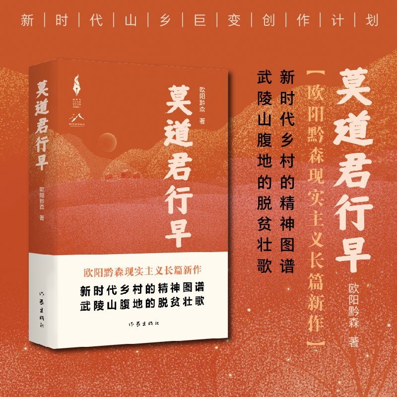 莫道君行早(新时代山乡巨变创作计划)/欧阳黔森