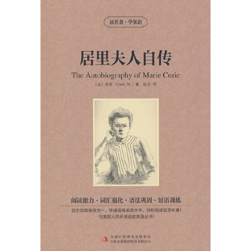 居里夫人自传:英汉对照