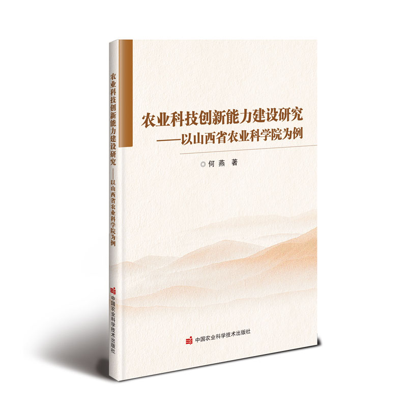 农业科技创新能力建设研究——以山西省农业科学院为例