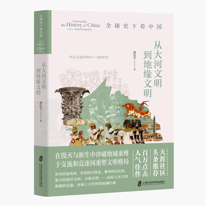 全球史下看中国:约公元前2000年-前950年:从大河文明到地缘文明