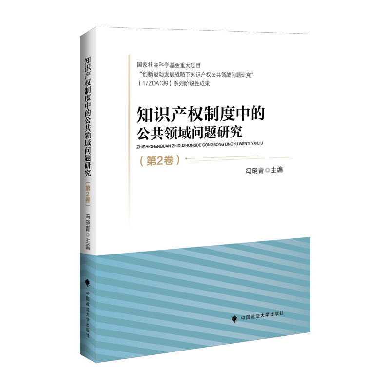 知识产权制度中的公共领域问题研究(第2卷)