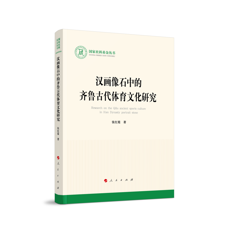 国家社科基金丛书:汉画像石中的齐鲁古代体育文化研究