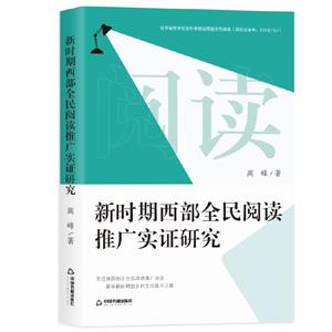 新時(shí)期西部全民閱讀推廣實(shí)證研究