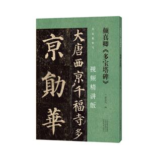 名家教你寫(視頻精講版)顏真卿《多寶塔碑》