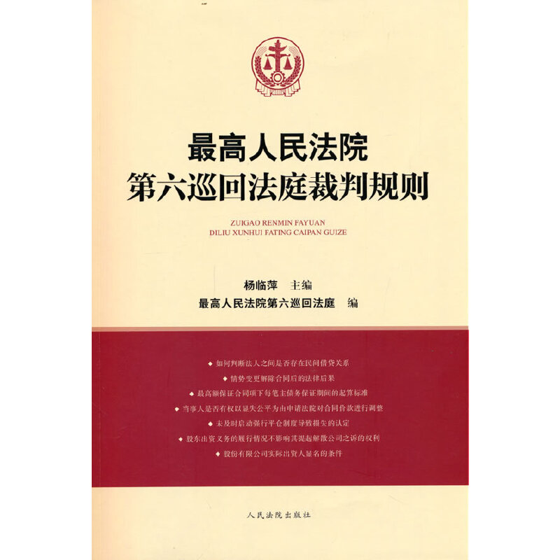 最高人民法院第六巡回法庭裁判规则