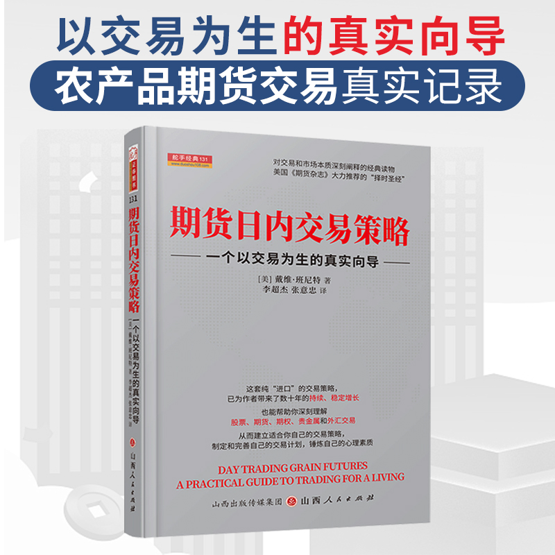 期货日内交易策略:一个以交易为生的真实向导