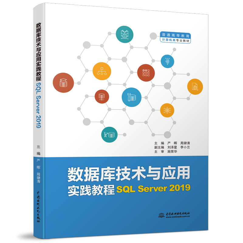 数据库技术与应用实践教程(SQL Server 2019)(普通高等教育计算机类专业教材)