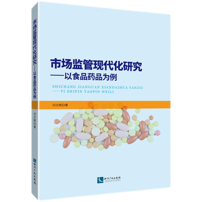 市场监管现代化研究——以食品药品为例